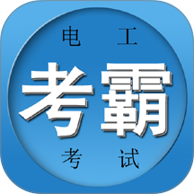 电工考试宝典软件最新版 v3.2