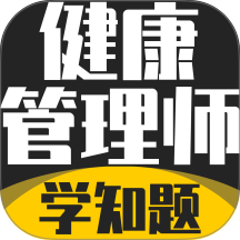 健康管理师考试学知题软件 v4.1