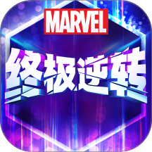 漫威终极逆转游戏 v127.0.0