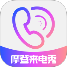 免费摩登来电秀手机版 v2.0.4
