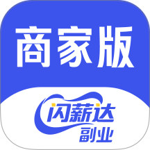 闪薪达商家版官网版 v1.0.2