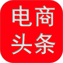 电商头条免费版