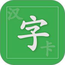 汉字卡免费版 v3.9.7