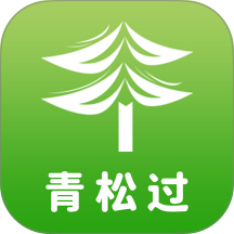 青松过官方版 v1.1.3