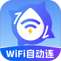 全能WiFi自动连免费版 v2.0.2