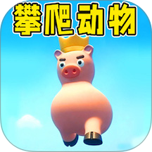 攀爬动物1游戏 v1.0