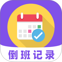 倒班365排班日历官网版 v7.6.79
