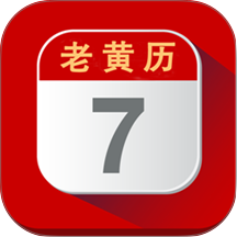 每日老黄历最新版 v2.1