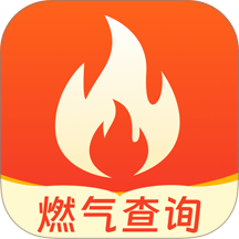 燃气计算管家官网版 v1.1.4