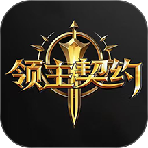 领主契约游戏 v1.0.7