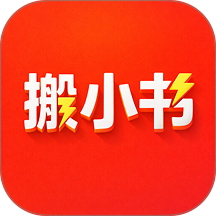 搬小书新版本 v1.6.0