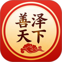 善泽天下官网版
