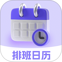 排班日历Easy倒班闹钟app v4.6.51