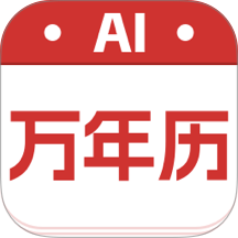 AI万年历大字版免费版 v5.1.2