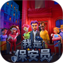 我是保安2游戏 v1.0