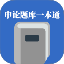 申论题库一本通免费版 v1.2.1