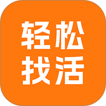 轻松找活最新版本 v1.3.0