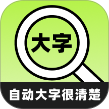 自动大字很清楚手机版 v2.0.3