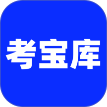 考试宝库免费版 v1.0.5
