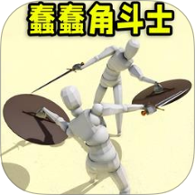 蠢蠢角斗士新版游戏 v1.0