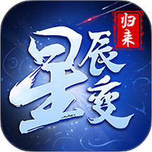 星辰变归来游戏 v1.0.1