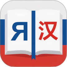 俄汉词典免费版 v1.2.0