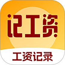 精准工资记录助手免费版 vH4.0