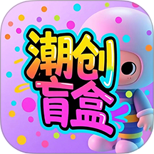 潮创盲盒官网版 v2.1.0