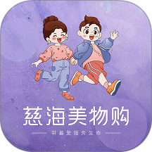 慈海美物购官网版