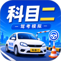 科目二驾考模拟手机版 v1.4