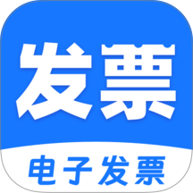 电子发票通管家手机版 v1.0.0