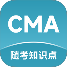 CMA随考知识点官网版 v2.7.3