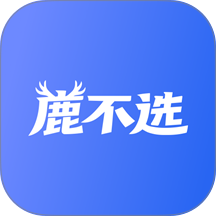鹿不选官网版