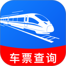 火车票订票查询官方版 v1.0.5