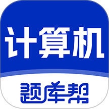 计算机等级题库帮软件 v2.1.18