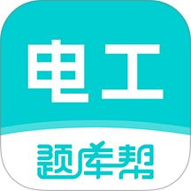 电工证题库帮最新版 v2.1.18