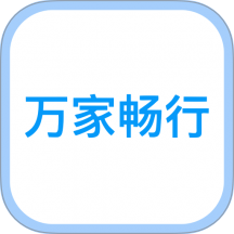 万家畅行官网版 v1.8.28