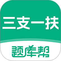 三支一扶题库帮最新版 v2.1.18