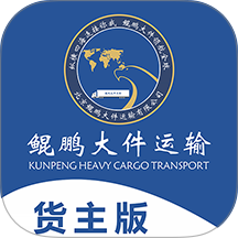 鲲鹏大件货主官方版 v1.0.4