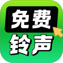 铃声大全免费官方版 v1.0.5