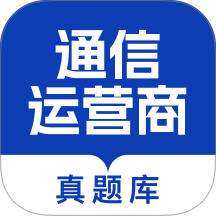 通信运营商校招真题库最新版 v1.0.0