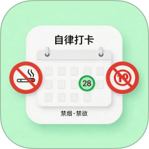 自律打卡管家免费版 v4.0