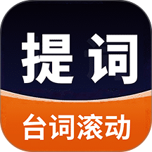 提词器AI带货手机版 v3.0.1