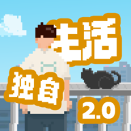 我独自生活手游 v2.1.8