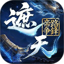 遮天帝路争锋游戏 v1.1.6