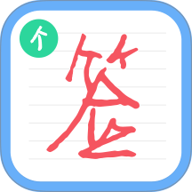 个性签名设计师最新版 v6.8.10
