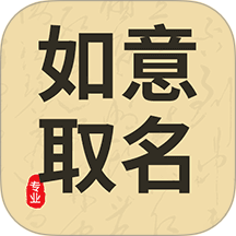 如意起名字官网版 v5.3.9