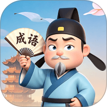 成语好会玩手机版 v1.0.3.2026.0611.1800