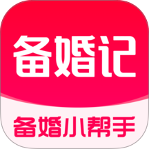 备婚记免费版 v1.0.0