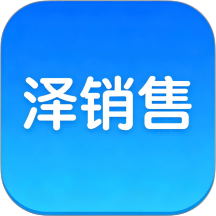 泽销售官方版 v1.0.1